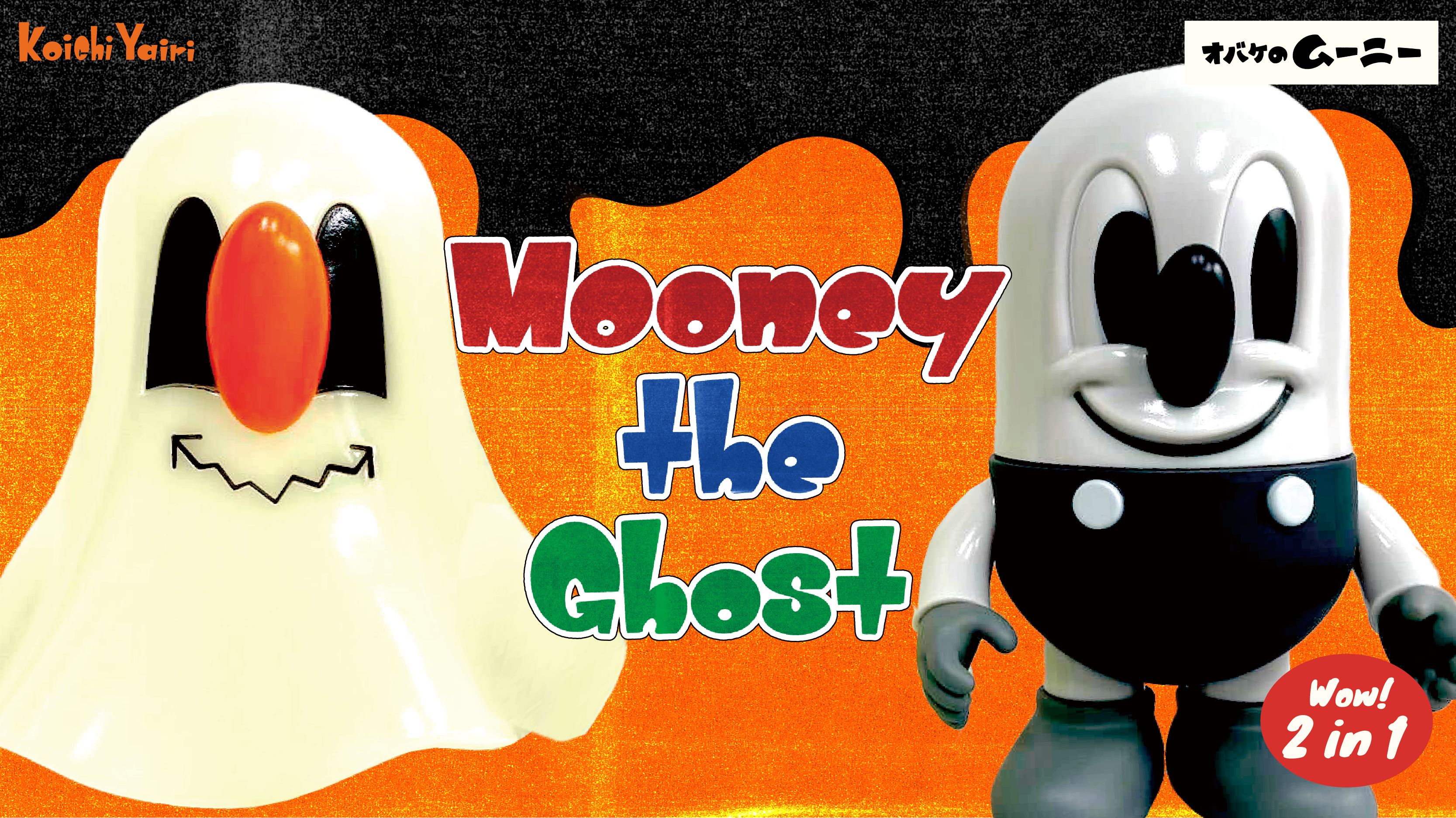 Mooney the Ghost｜オバケのムーニー』と「ゴッコ堂」のコラボソフビを